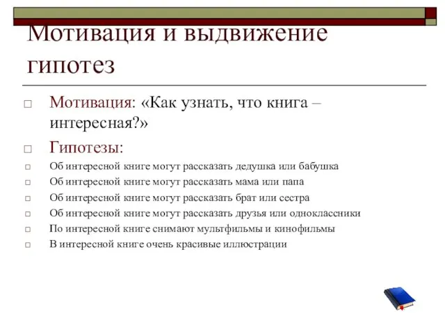 Мотивация и выдвижение гипотез Мотивация: «Как узнать, что книга – интересная?»