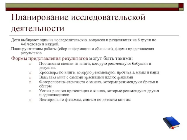 Планирование исследовательской деятельности Дети выбирают один из исследовательских вопросов и разделяются