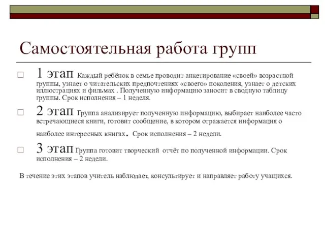 Самостоятельная работа групп 1 этап Каждый ребёнок в семье проводит анкетирование