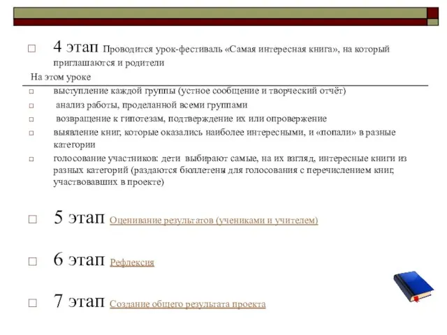 4 этап Проводится урок-фестиваль «Самая интересная книга», на который приглашаются и