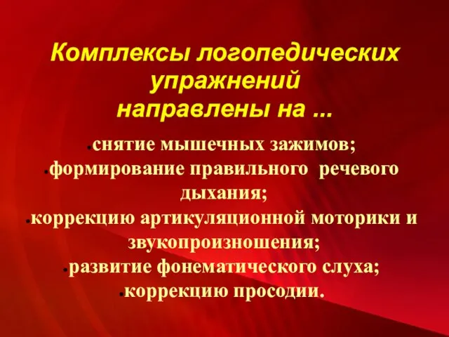 Комплексы логопедических упражнений направлены на ... снятие мышечных зажимов; формирование правильного