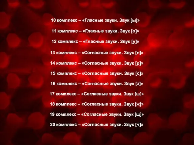 13 комплекс – «Согласные звуки. Звук [л]» 14 комплекс – «Согласные