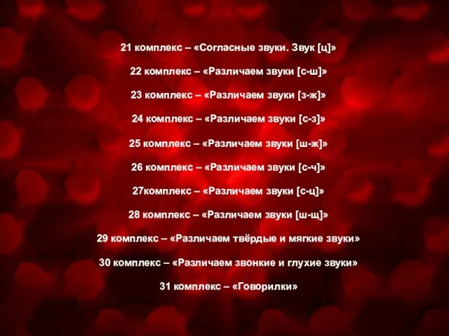 25 комплекс – «Различаем звуки [ш-ж]» 26 комплекс – «Различаем звуки