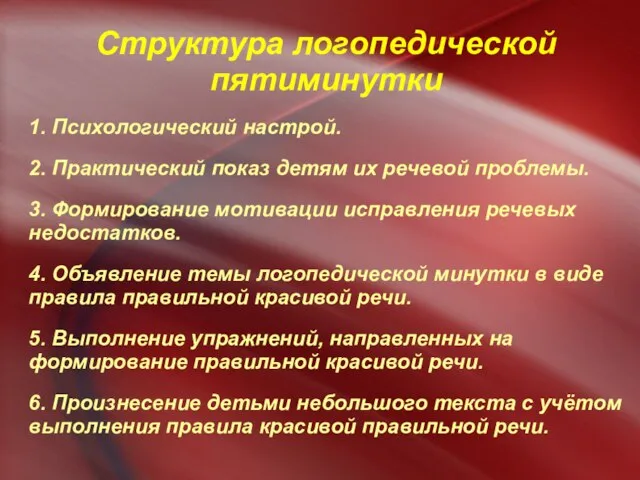 Структура логопедической пятиминутки 1. Психологический настрой. 2. Практический показ детям их