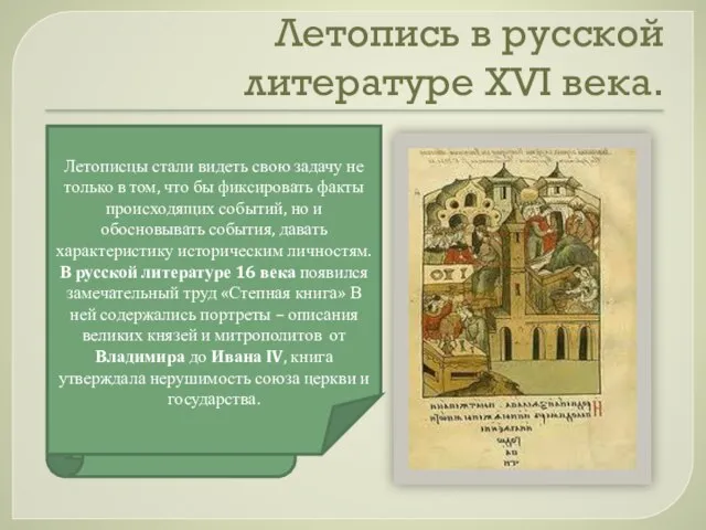 Летопись в русской литературе XVI века. В русской литературе 16 века