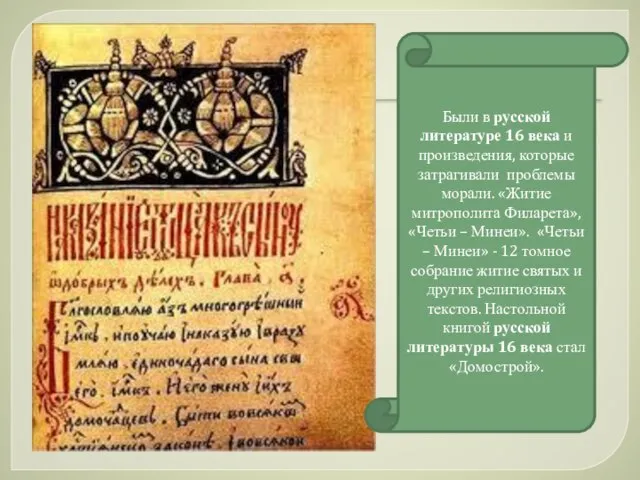Были в русской литературе 16 века и произведения, которые затрагивали проблемы