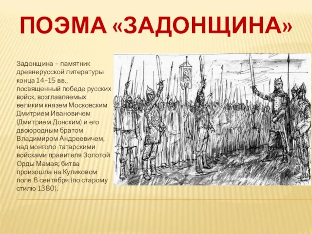 ПОЭМА «ЗАДОНЩИНА» Задонщина – памятник древнерусской литературы конца 14–15 вв., посвященный