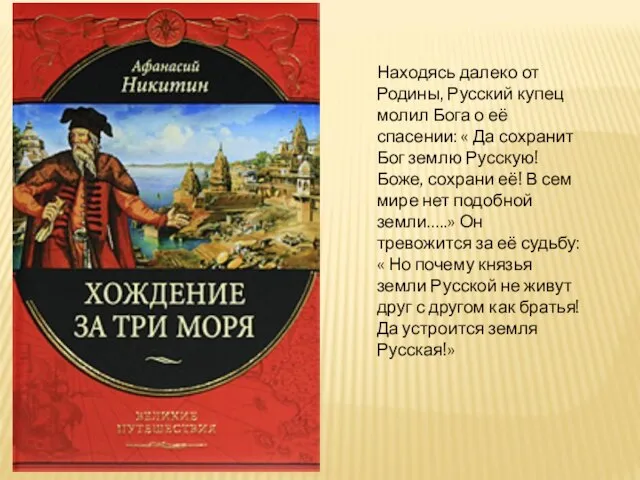 Находясь далеко от Родины, Русский купец молил Бога о её спасении: