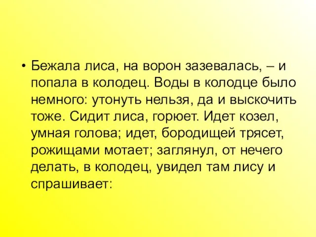 Бежала лиса, на ворон зазевалась, – и попала в колодец. Воды