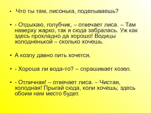 Что ты там, лисонька, поделываешь? - Отдыхаю, голубчик, – отвечает лиса.