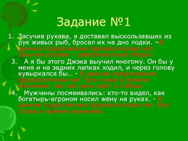 Задание №1 Засучив рукава, я доставал выскользавших из рук живых рыб,