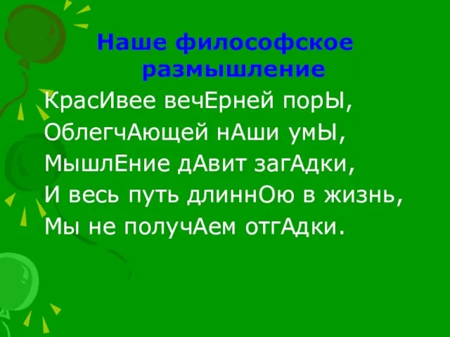 Наше философское размышление КрасИвее вечЕрней порЫ, ОблегчАющей нАши умЫ, МышлЕние дАвит