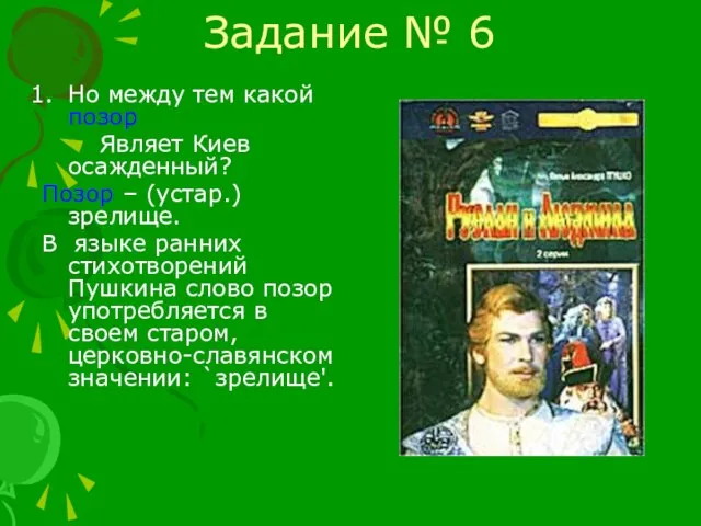 Задание № 6 Но между тем какой позор Являет Киев осажденный?