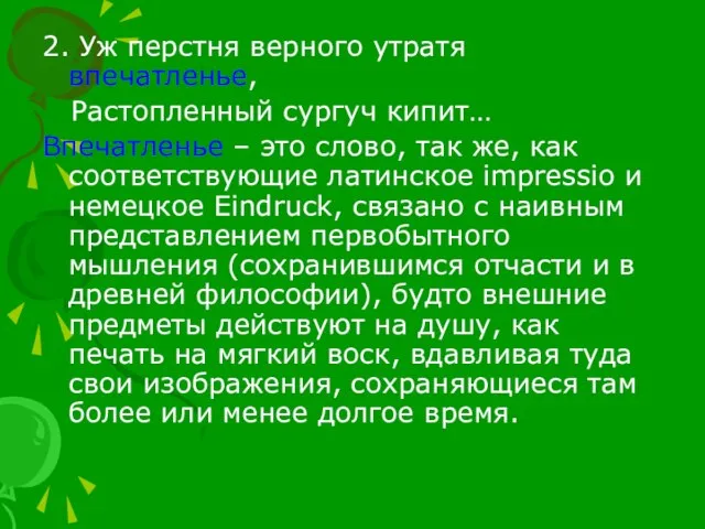 2. Уж перстня верного утратя впечатленье, Растопленный сургуч кипит… Впечатленье –