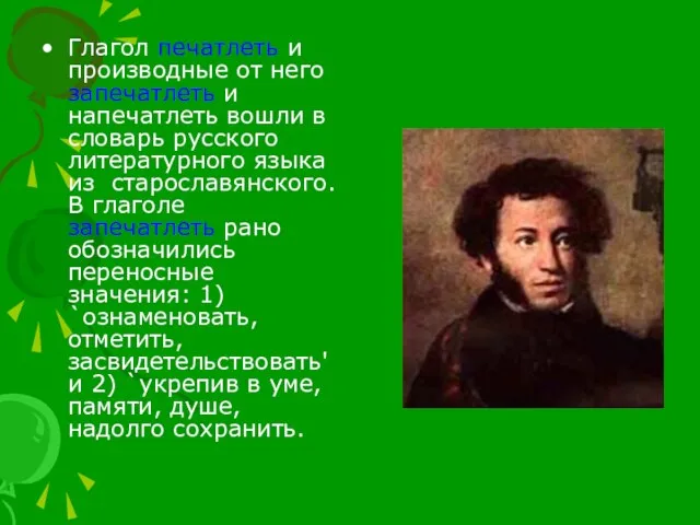 Глагол печатлеть и производные от него запечатлеть и напечатлеть вошли в