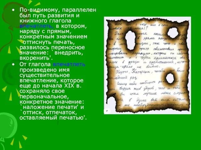 По-видимому, параллелен был путь развития и книжного глагола впечатлеть, в котором,