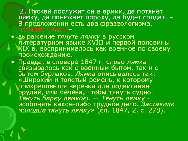 2. Пускай послужит он в армии, да потянет лямку, да понюхает