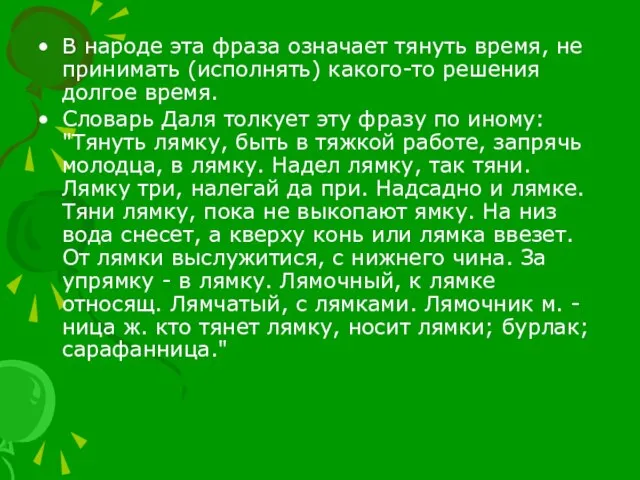 В народе эта фраза означает тянуть время, не принимать (исполнять) какого-то