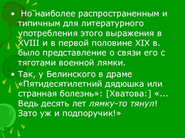 Но наиболее распространенным и типичным для литературного употребления этого выражения в