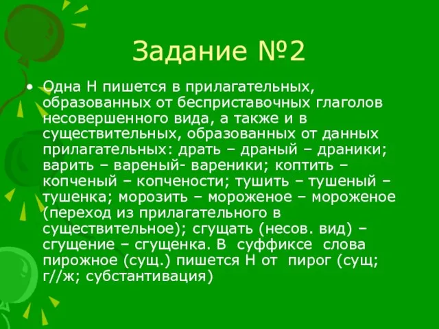 Задание №2 Одна Н пишется в прилагательных, образованных от бесприставочных глаголов