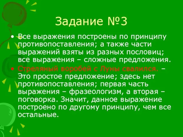 Задание №3 Все выражения построены по принципу противопоставления; а также части