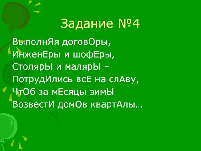 Задание №4 ВыполнЯя договОры, ИнженЕры и шофЕры, СтолярЫ и малярЫ –