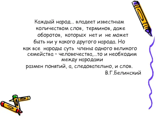 Каждый народ… владеет известным количеством слов, терминов, даже оборотов, которых нет