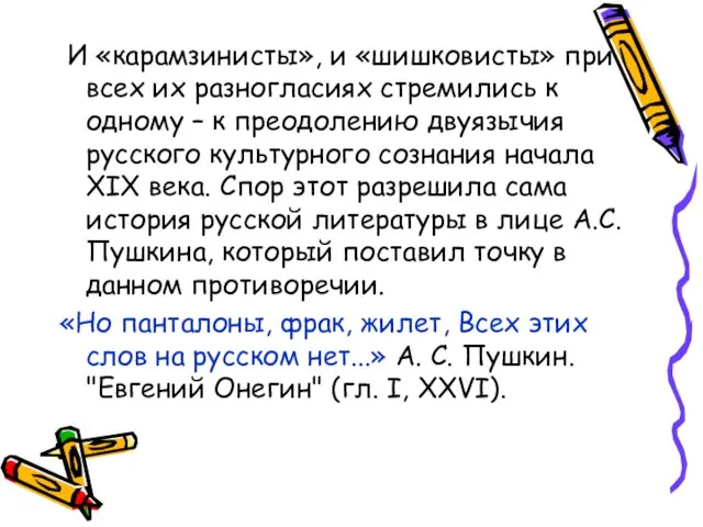 И «карамзинисты», и «шишковисты» при всех их разногласиях стремились к одному