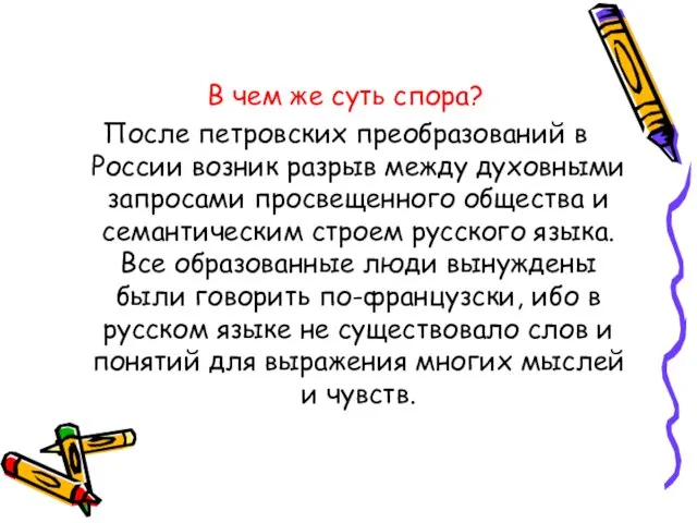 В чем же суть спора? После петровских преобразований в России возник