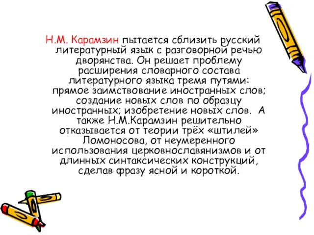 Н.М. Карамзин пытается сблизить русский литературный язык с разговорной речью дворянства.