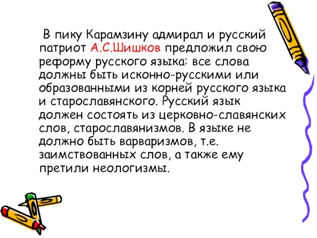 В пику Карамзину адмирал и русский патриот А.С.Шишков предложил свою реформу