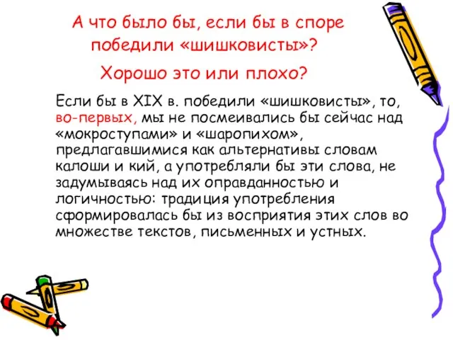 А что было бы, если бы в споре победили «шишковисты»? Хорошо