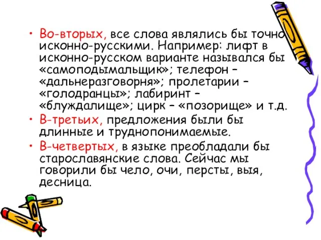 Во-вторых, все слова являлись бы точно исконно-русскими. Например: лифт в исконно-русском