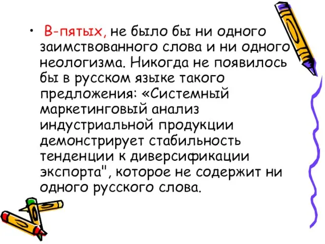 В-пятых, не было бы ни одного заимствованного слова и ни одного