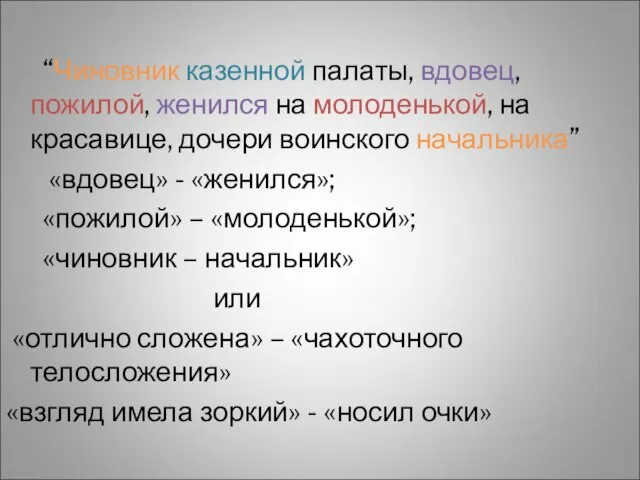 “Чиновник казенной палаты, вдовец, пожилой, женился на молоденькой, на красавице, дочери