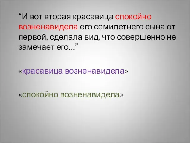 “И вот вторая красавица спокойно возненавидела его семилетнего сына от первой,