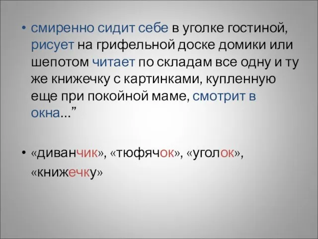 смиренно сидит себе в уголке гостиной, рисует на грифельной доске домики