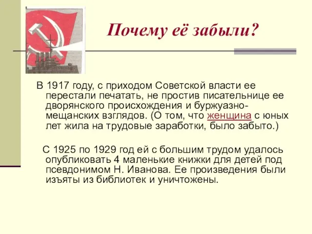 Почему её забыли? В 1917 году, с приходом Советской власти ее