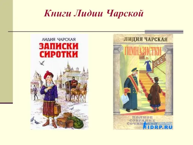 Книги Лидии Чарской