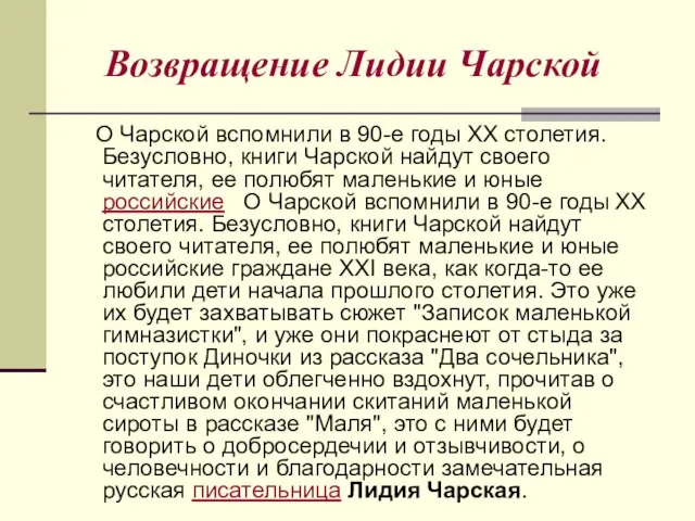 Возвращение Лидии Чарской О Чарской вспомнили в 90-е годы XX столетия.