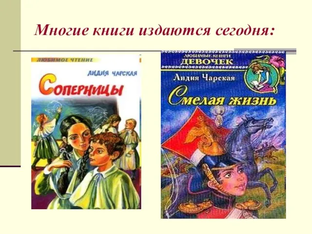 Многие книги издаются сегодня: