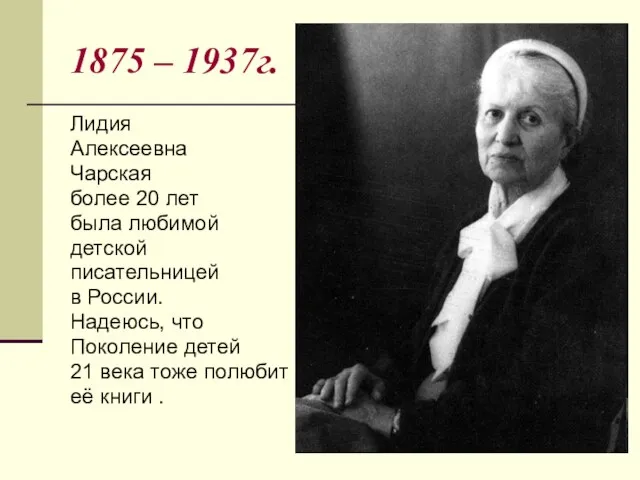 1875 – 1937г. Лидия Алексеевна Чарская более 20 лет была любимой