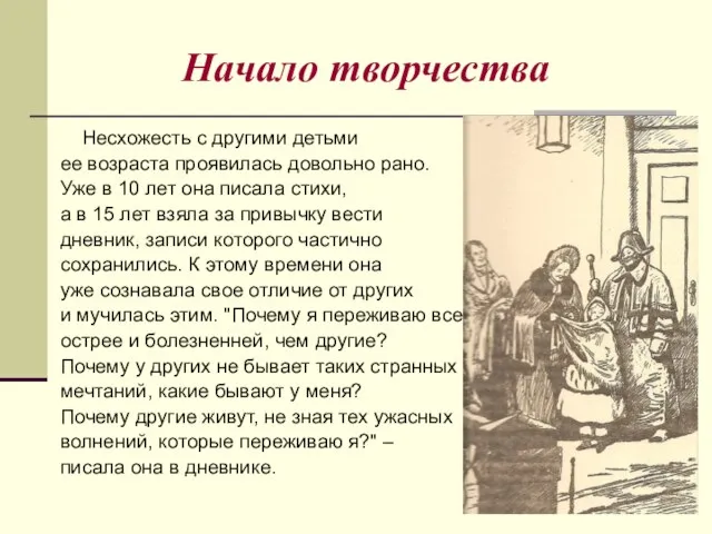 Начало творчества Несхожесть с другими детьми ее возраста проявилась довольно рано.