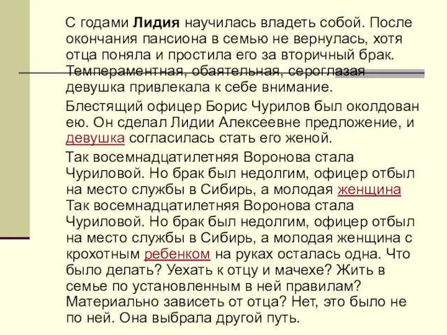 С годами Лидия научилась владеть собой. После окончания пансиона в семью