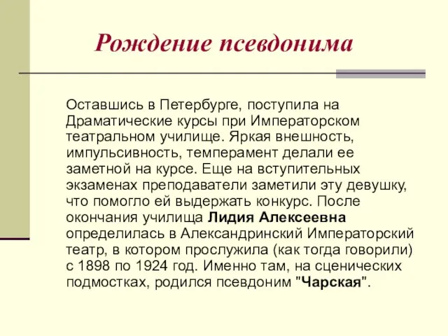 Рождение псевдонима Оставшись в Петербурге, поступила на Драматические курсы при Императорском