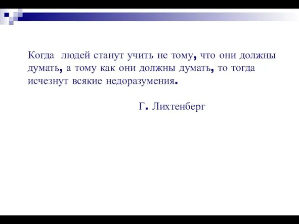 Когда людей станут учить не тому, что они должны думать, а