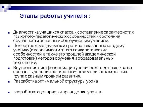 Этапы работы учителя : Диагностика учащихся класса и составление характеристик: психолого-педагогических