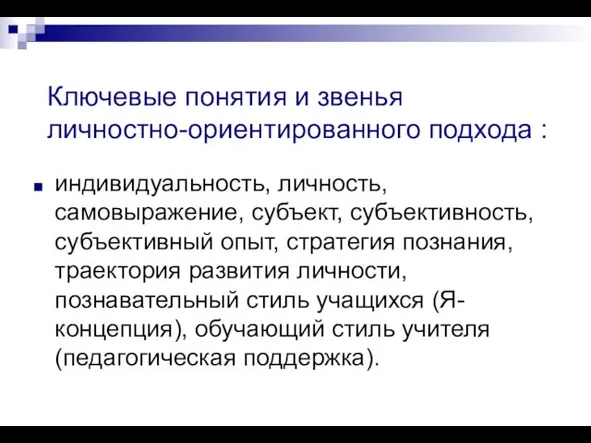 Ключевые понятия и звенья личностно-ориентированного подхода : индивидуальность, личность, самовыражение, субъект,