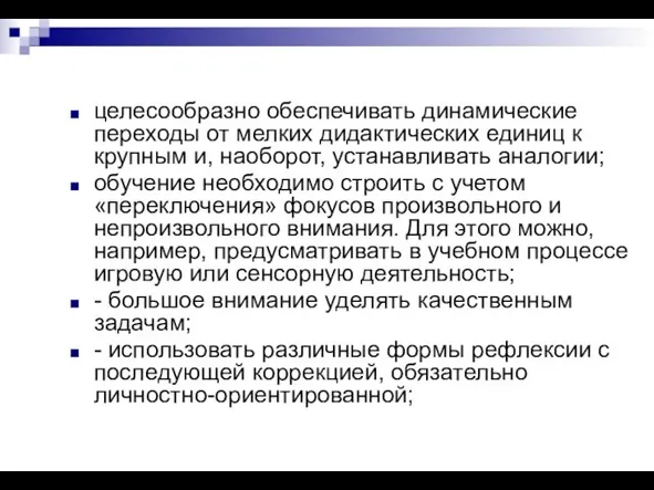 целесообразно обеспечивать динамические переходы от мелких дидактических единиц к крупным и,