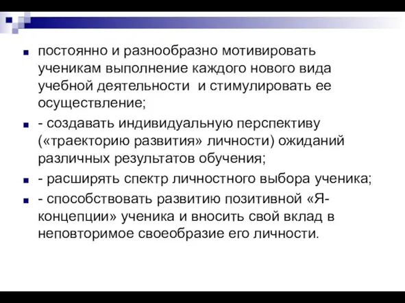 постоянно и разнообразно мотивировать ученикам выполнение каждого нового вида учебной деятельности